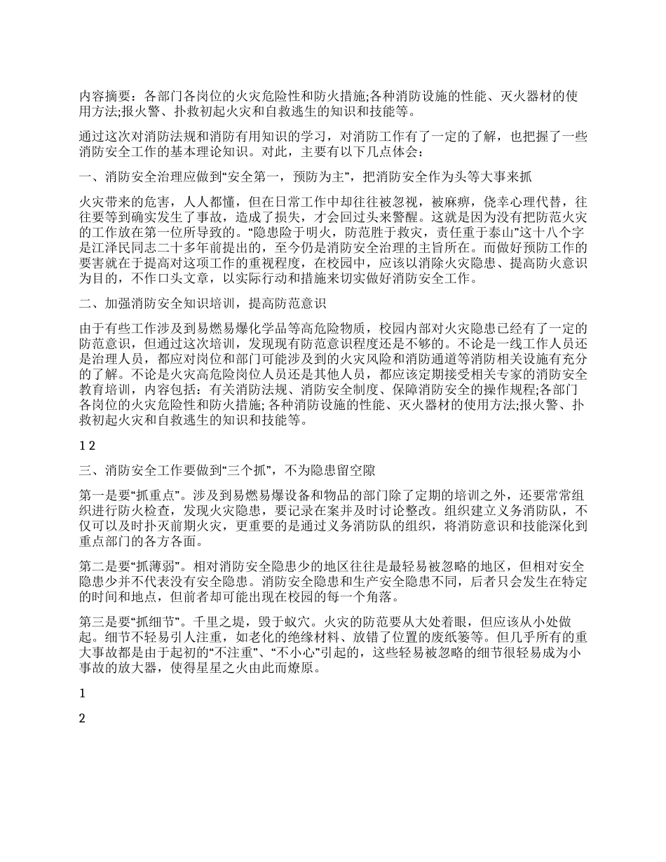 学习消防安全知识心得体会_第1页