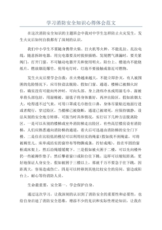 学习消防安全知识心得体会范文