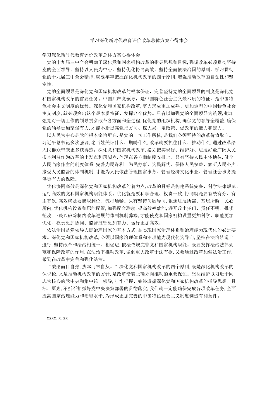 学习深化新时代教育评价改革总体方案心得体会_第1页
