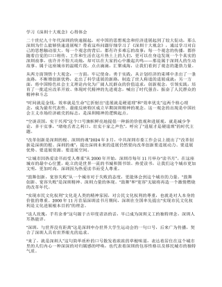 学习深圳改革发展成果心得体会