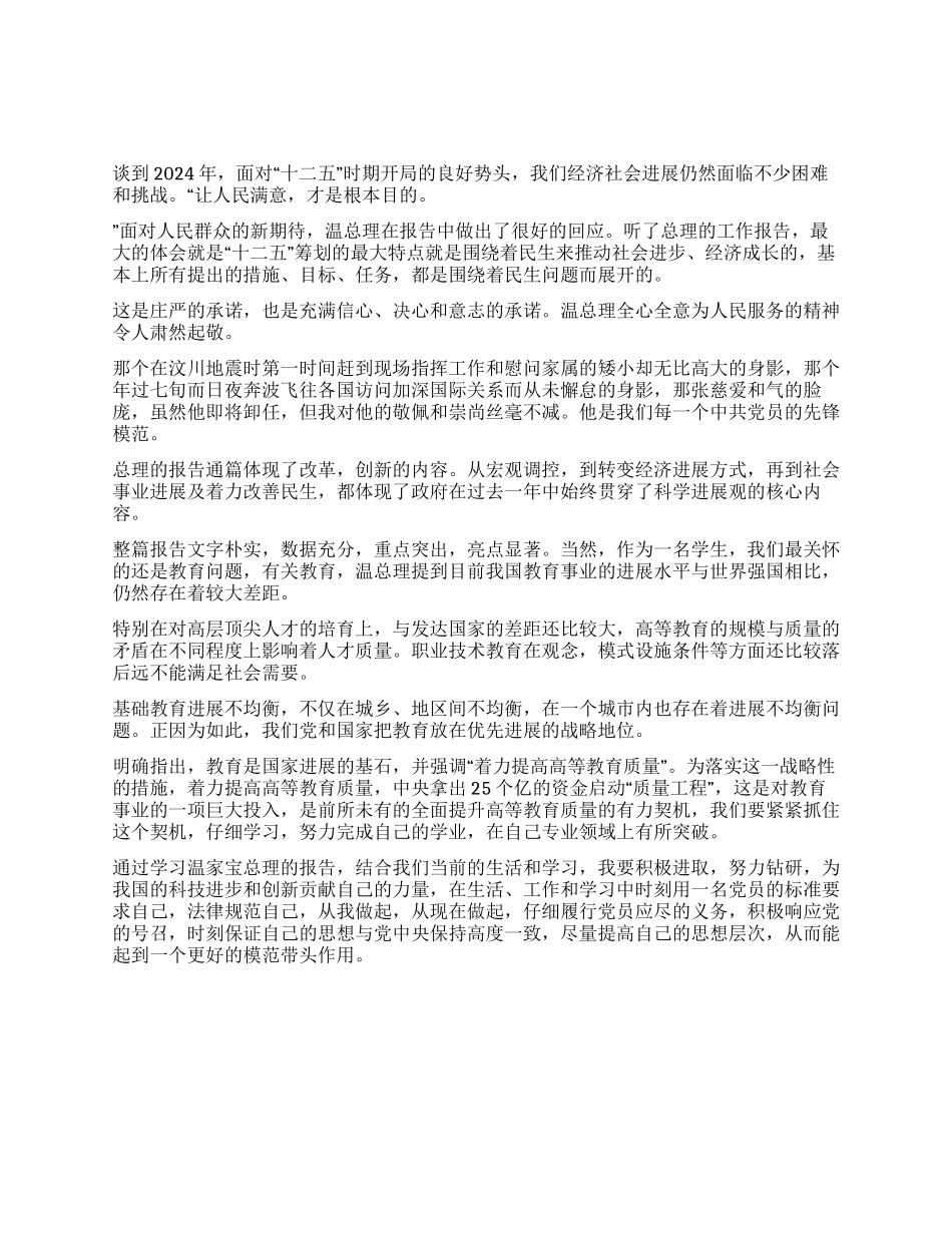 学习温家宝总理2024年政府工作报告体会_第1页