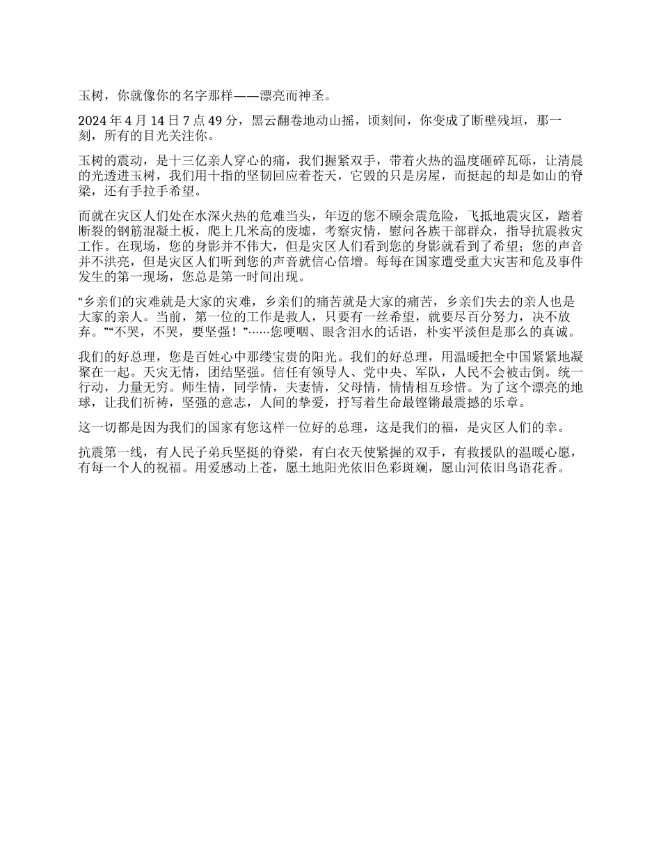 学习温家宝在玉树受灾现场的讲话有感_第1页