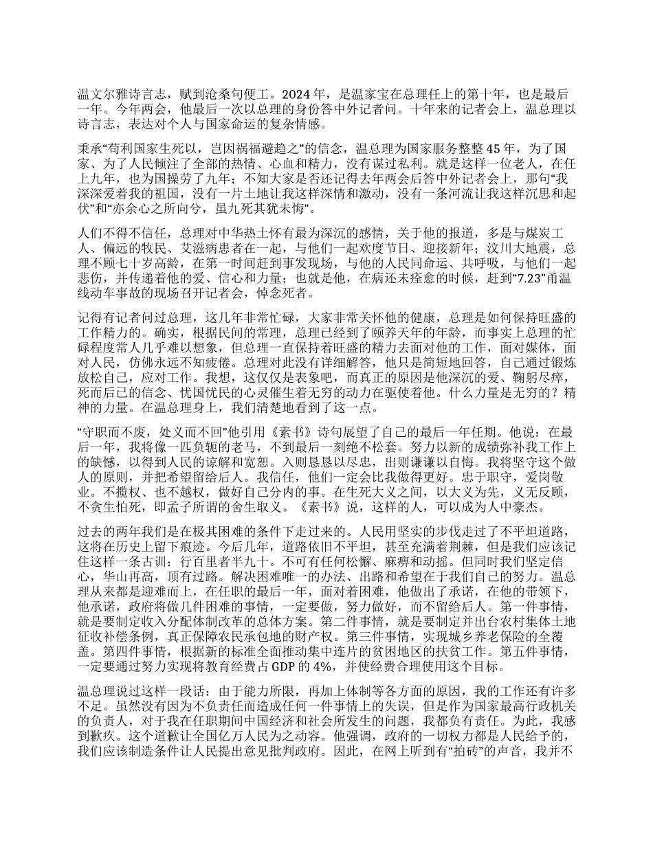 学习温总理答记者问的一点心得_第1页