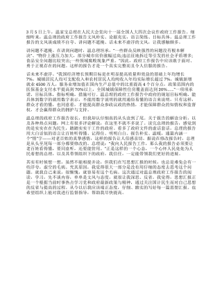 学习温总理政府工作报告思想汇报