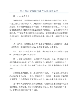 学习演示文稿制作课件心得体会范文