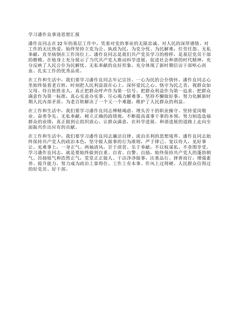 学习潘作良事迹思想汇报_第1页