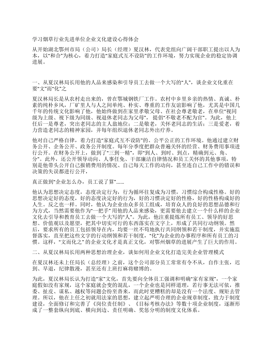 学习烟草行业先进单位企业文化建设心得体会_第1页