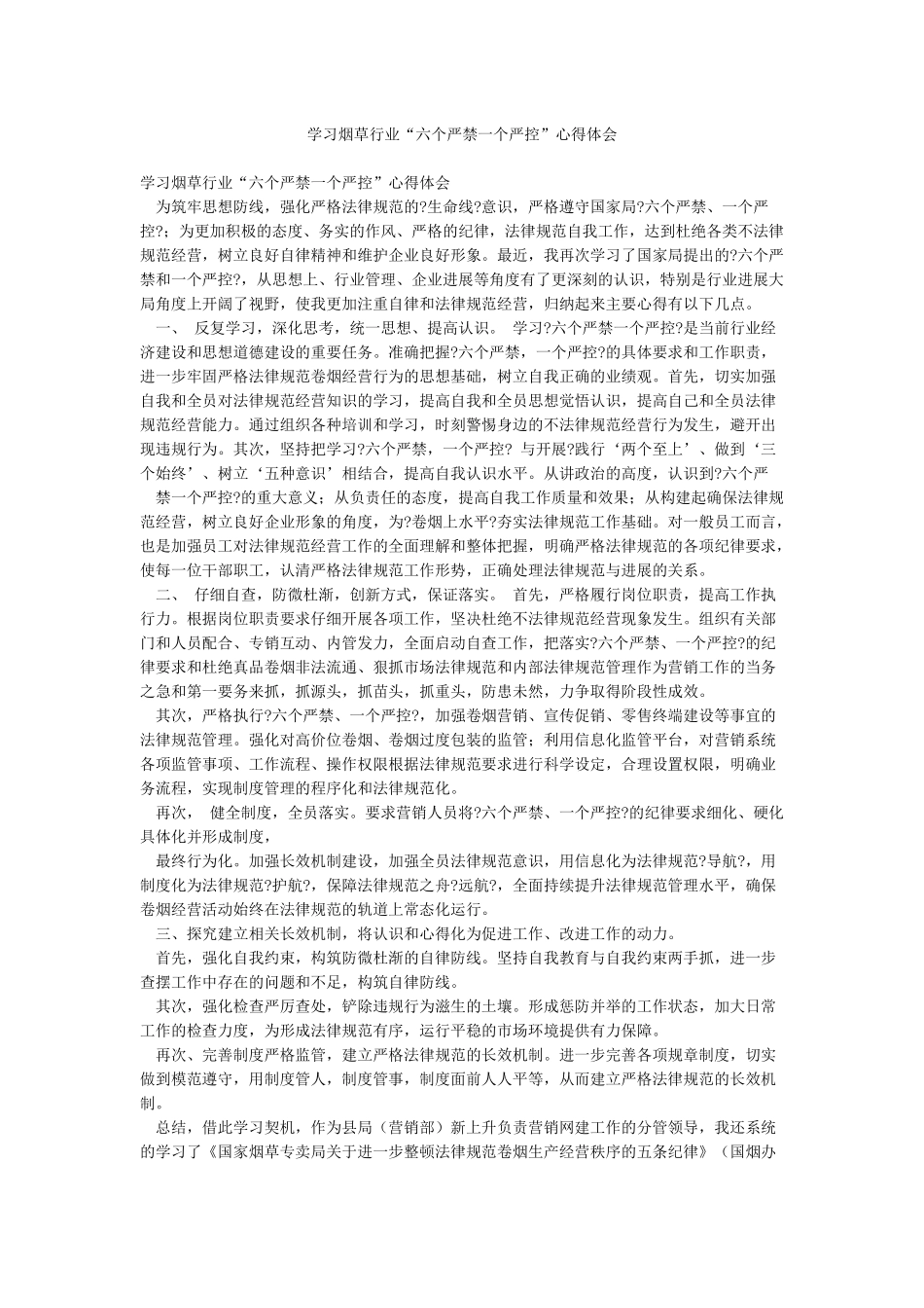学习烟草行业“六个严禁一个严控”心得体会_第1页