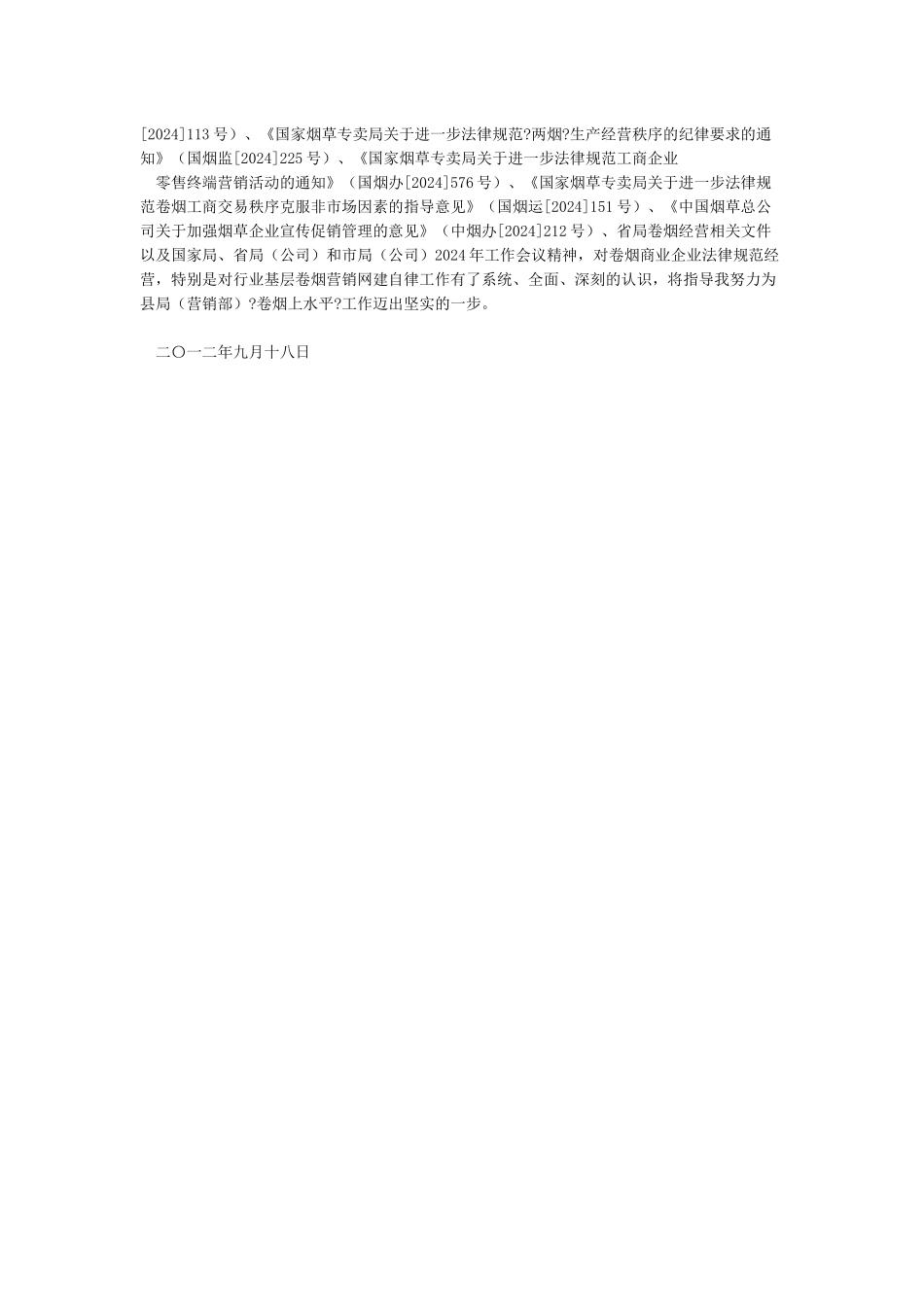 学习烟草行业“六个严禁一个严控”心得体会_第2页