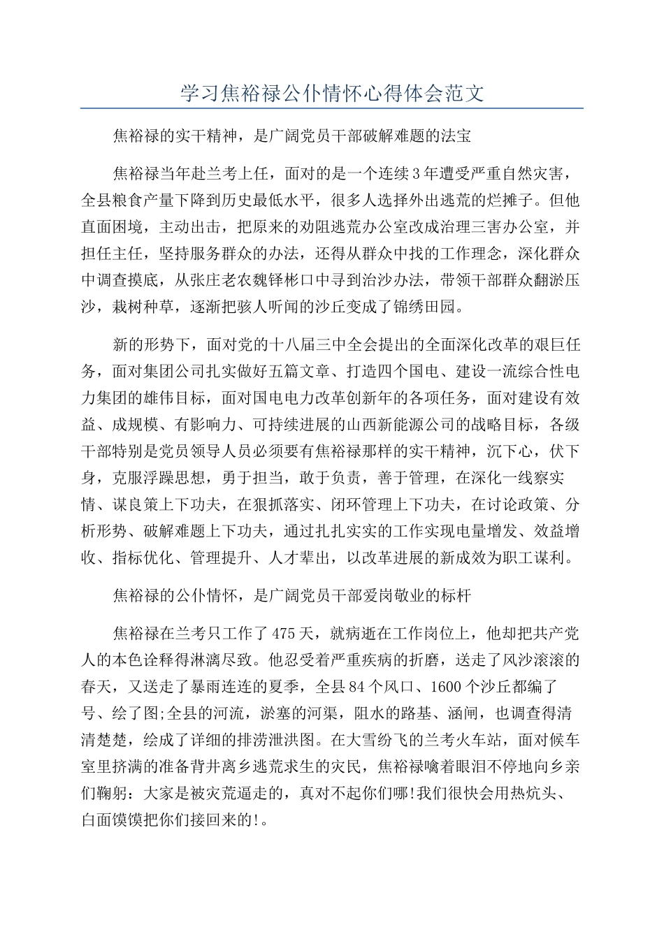 学习焦裕禄公仆情怀心得体会范文_第1页