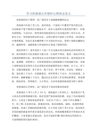 学习焦裕禄公仆情怀心得体会范文