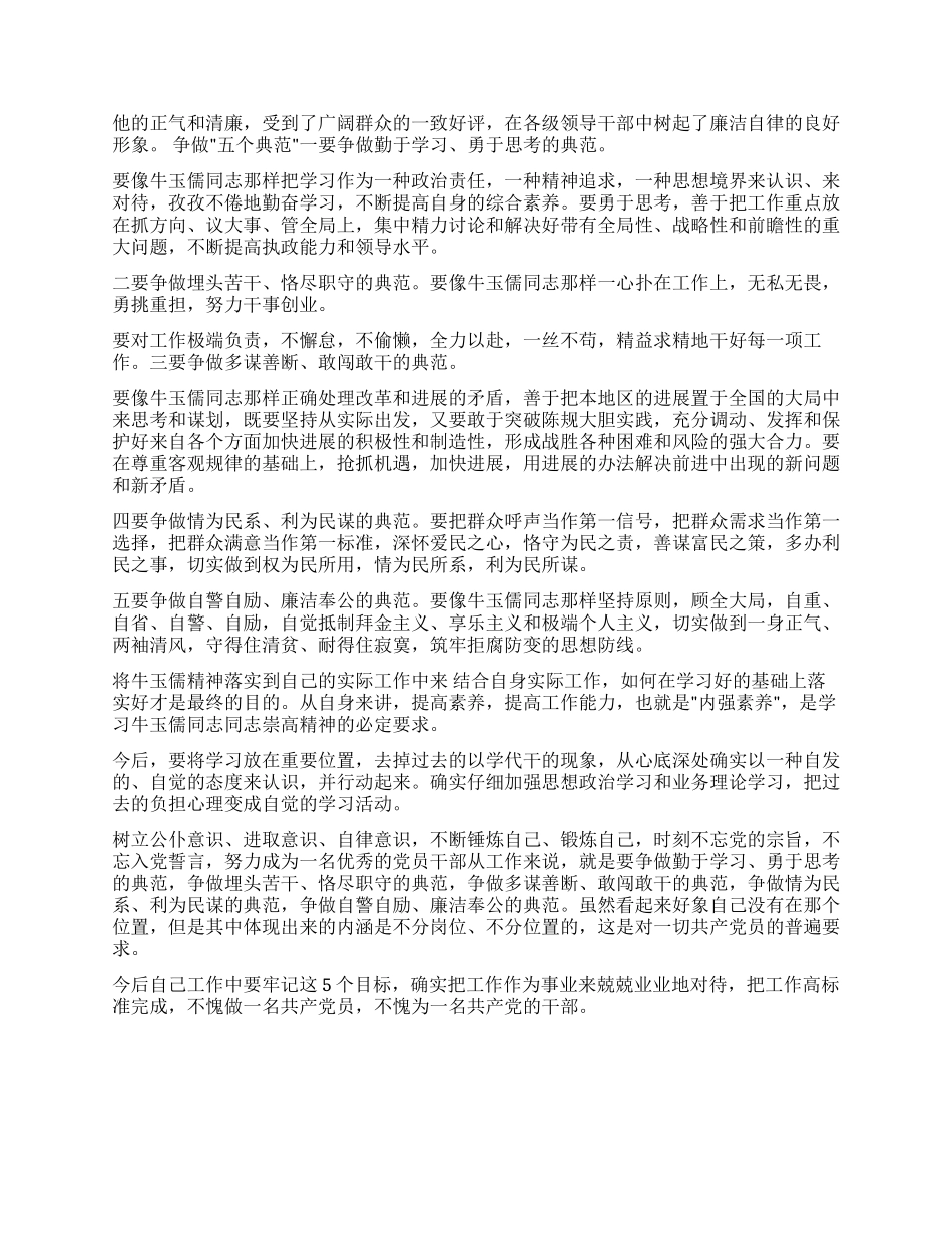 学习牛玉儒三种精神争做五个典范_第2页