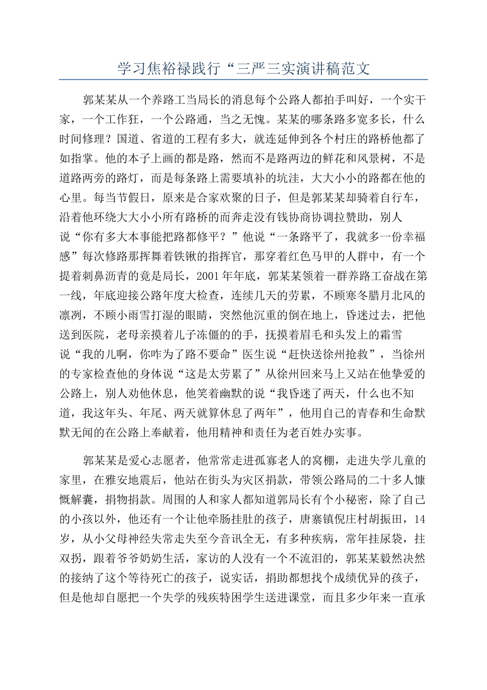 学习焦裕禄践行“三严三实演讲稿范文_第1页