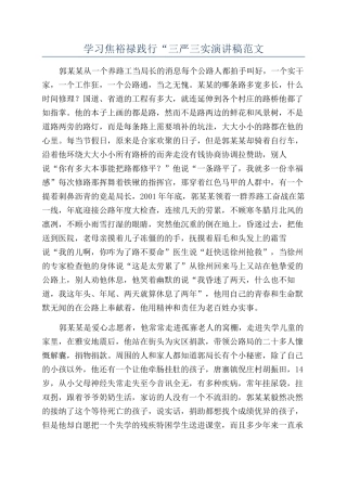 学习焦裕禄践行“三严三实演讲稿范文