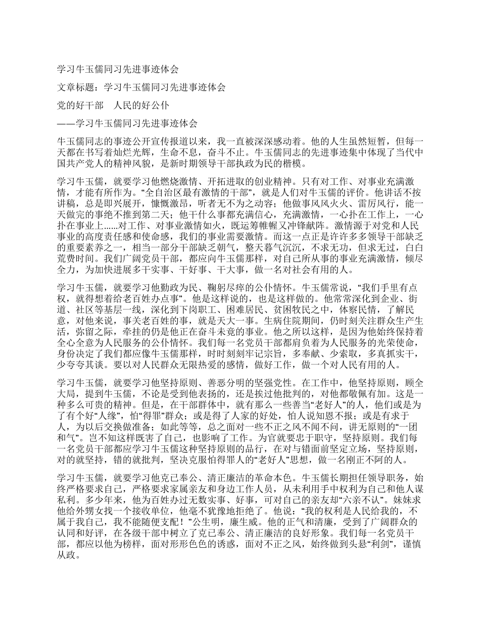 学习牛玉儒同习先进事迹体会_第1页