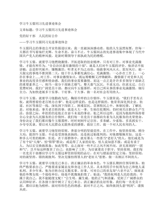 学习牛玉儒同习先进事迹体会