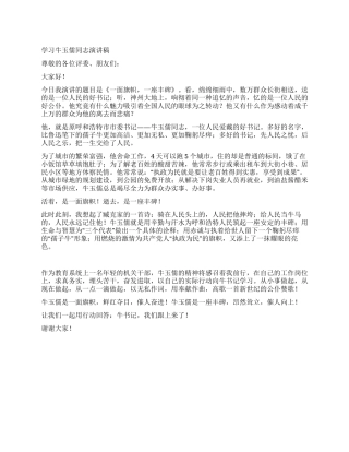 学习牛玉儒同志演讲稿