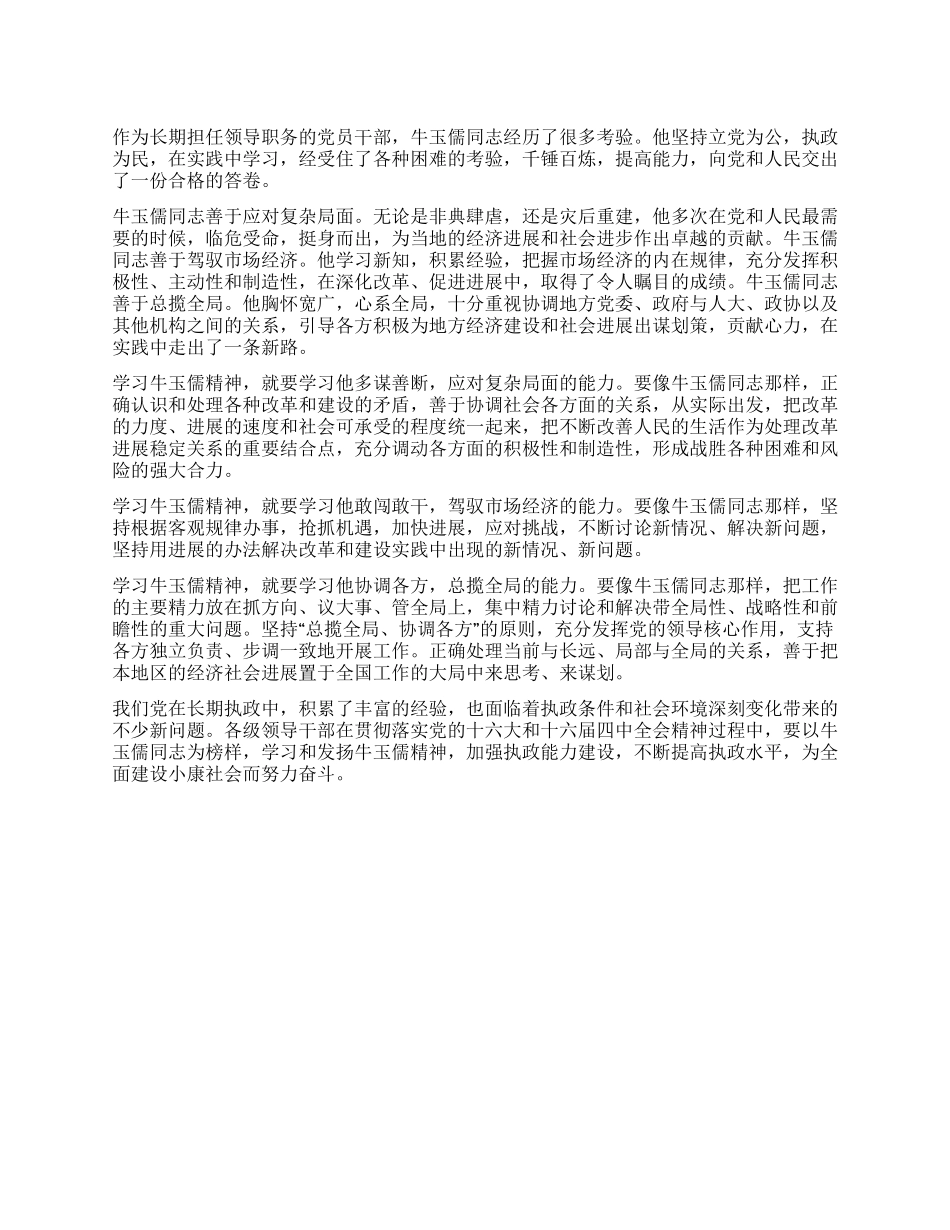 学习牛玉儒心得体会_第1页