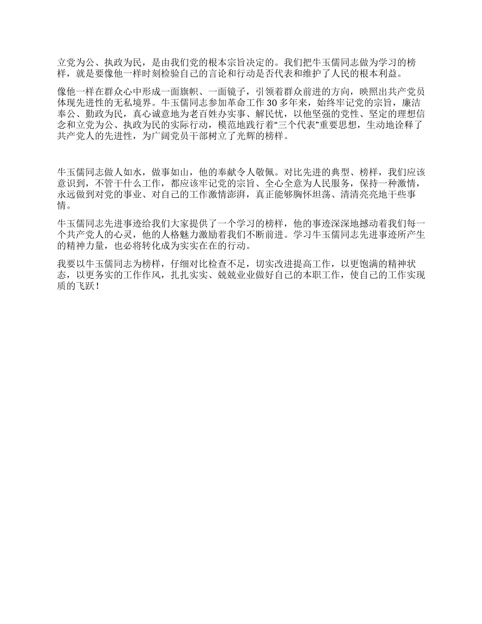 学习牛玉儒有感_第2页