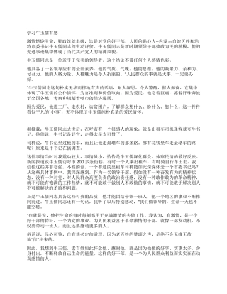 学习牛玉儒有感