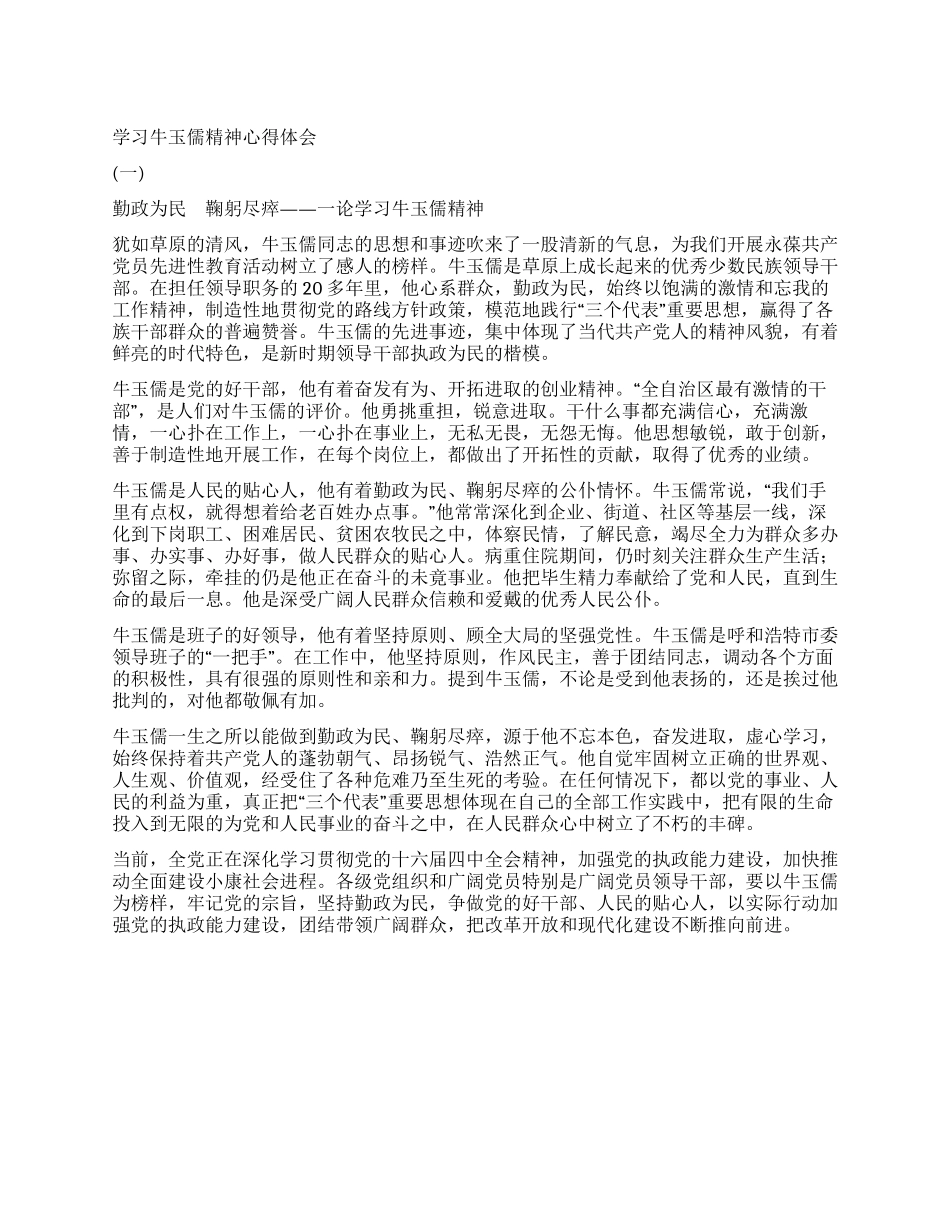 学习牛玉儒精神心得体会(一)_第1页