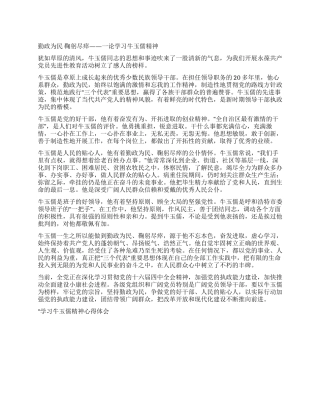 学习牛玉儒精神心得体会入党思想汇报