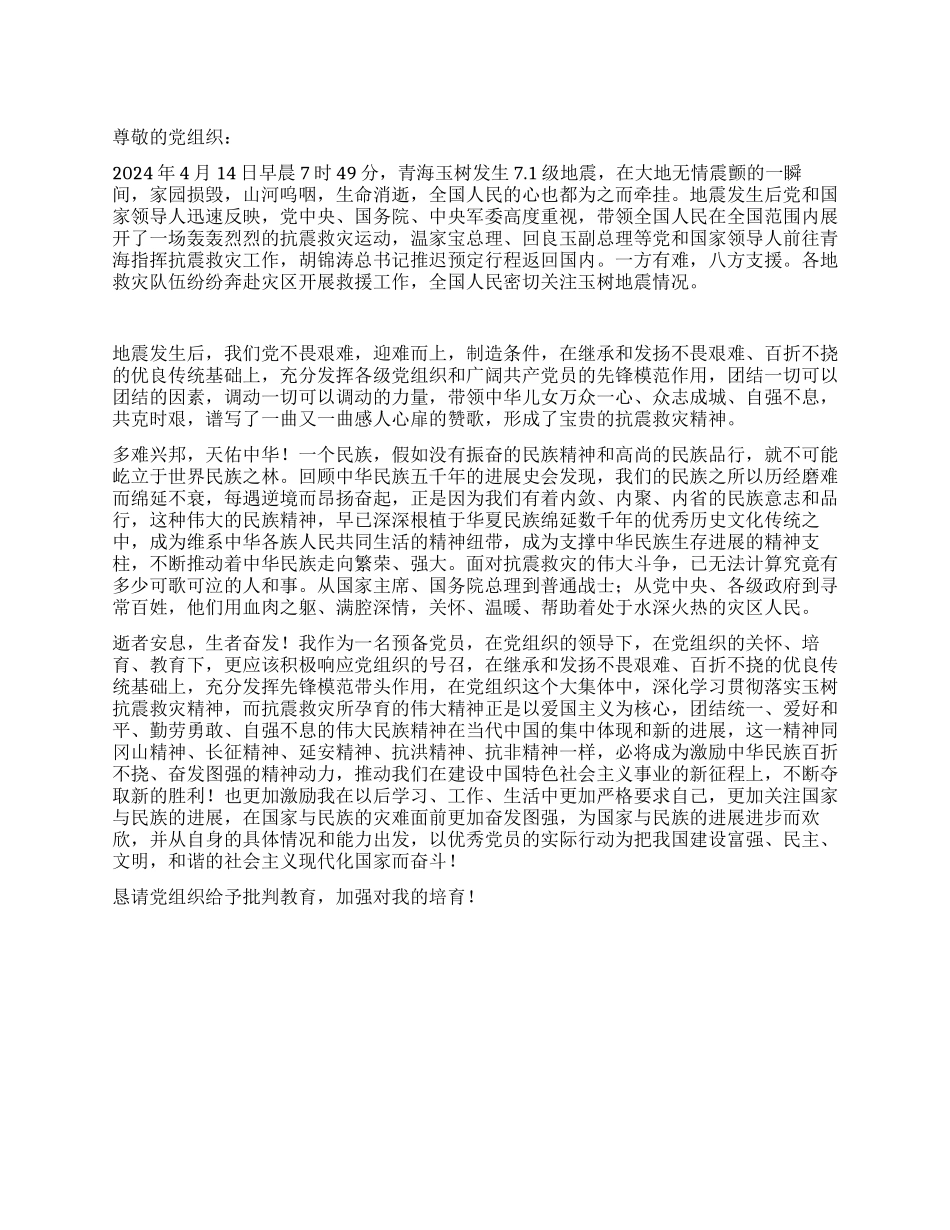 学习玉树抗震救灾精神思想汇报_第1页