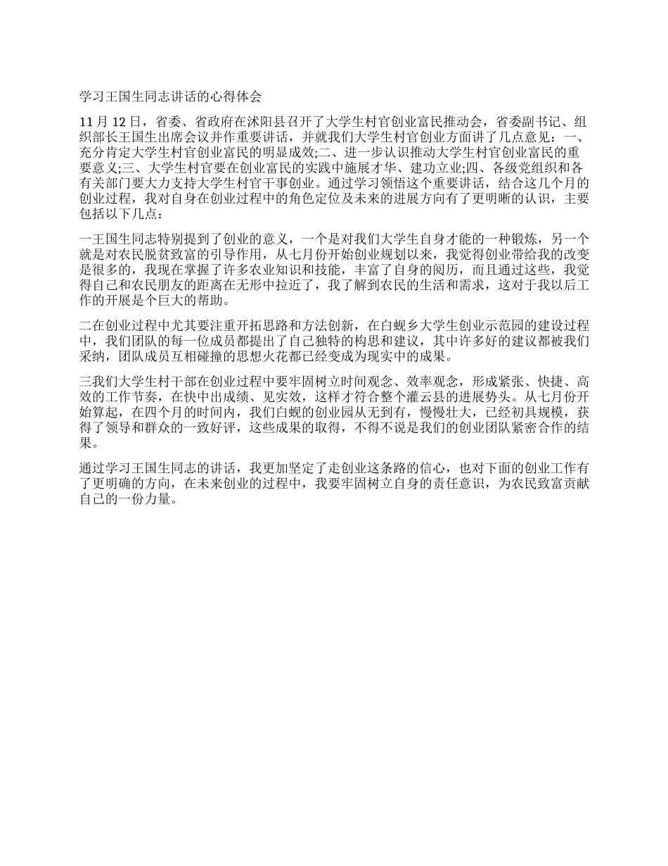 学习王国生同志讲话的心得体会_第1页