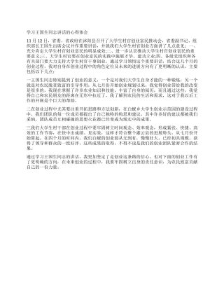 学习王国生同志讲话的心得体会