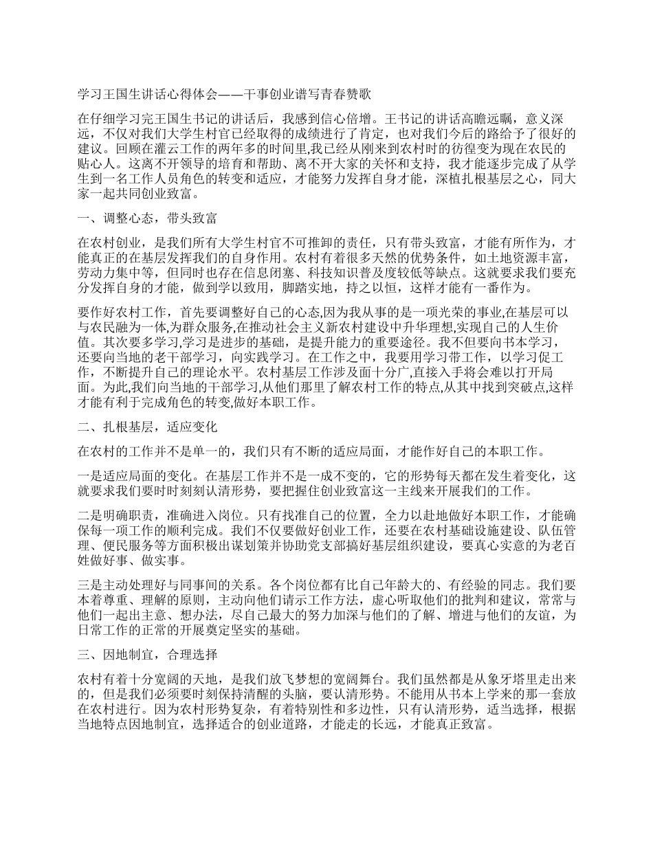 学习王国生讲话心得体会——干事创业谱写青春赞歌_第1页