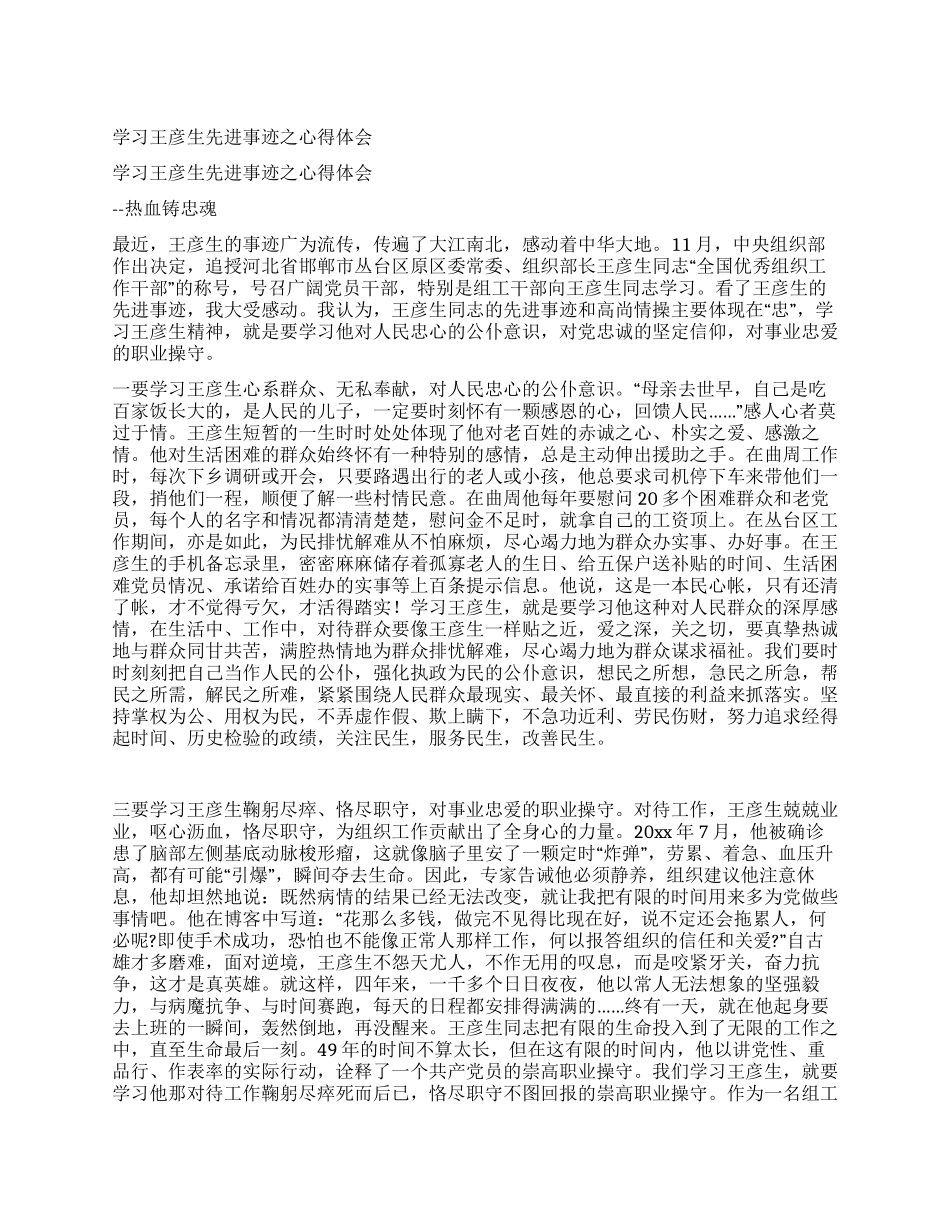 学习王彦生先进事迹之心得体会_第1页