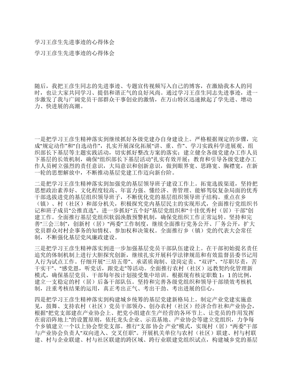 学习王彦生先进事迹的心得体会_第1页