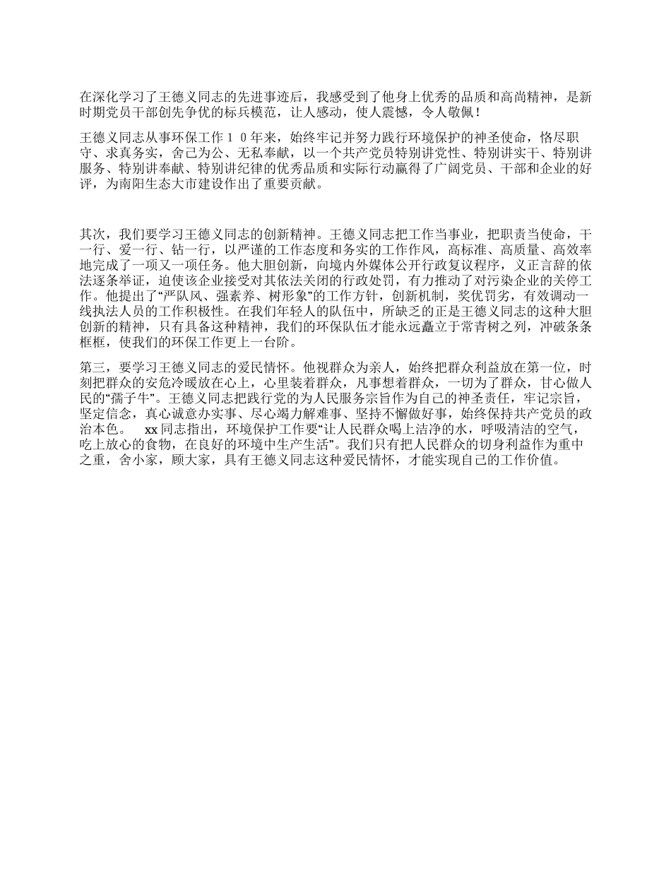 学习王德义同志先进事迹心得体会_第1页