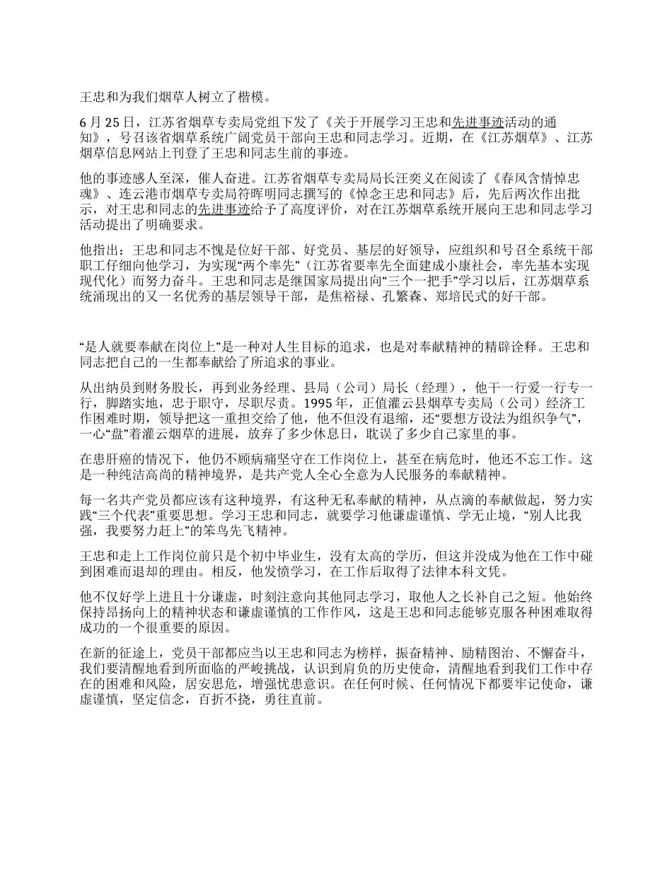 学习王忠和烟草的先进事迹_第1页