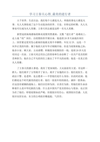 学习王春天心得-最美的逆行者