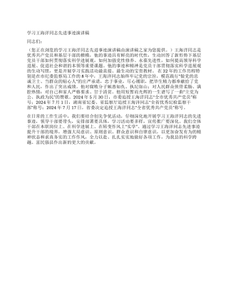 学习王海洋同志先进事迹报告稿
