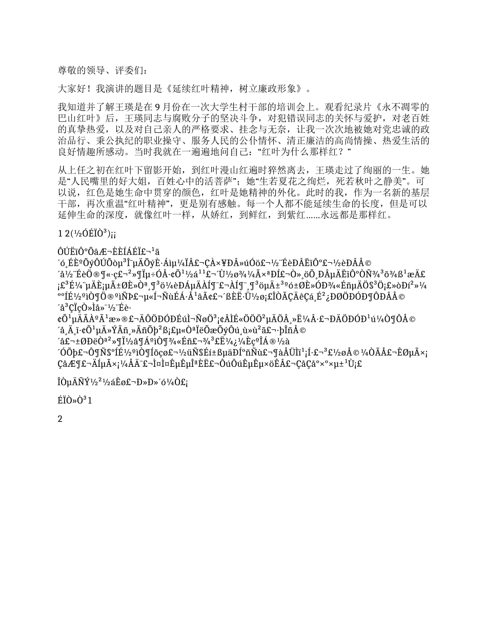 学习王瑛精神演讲稿延续红叶精神树立廉政形象_第1页