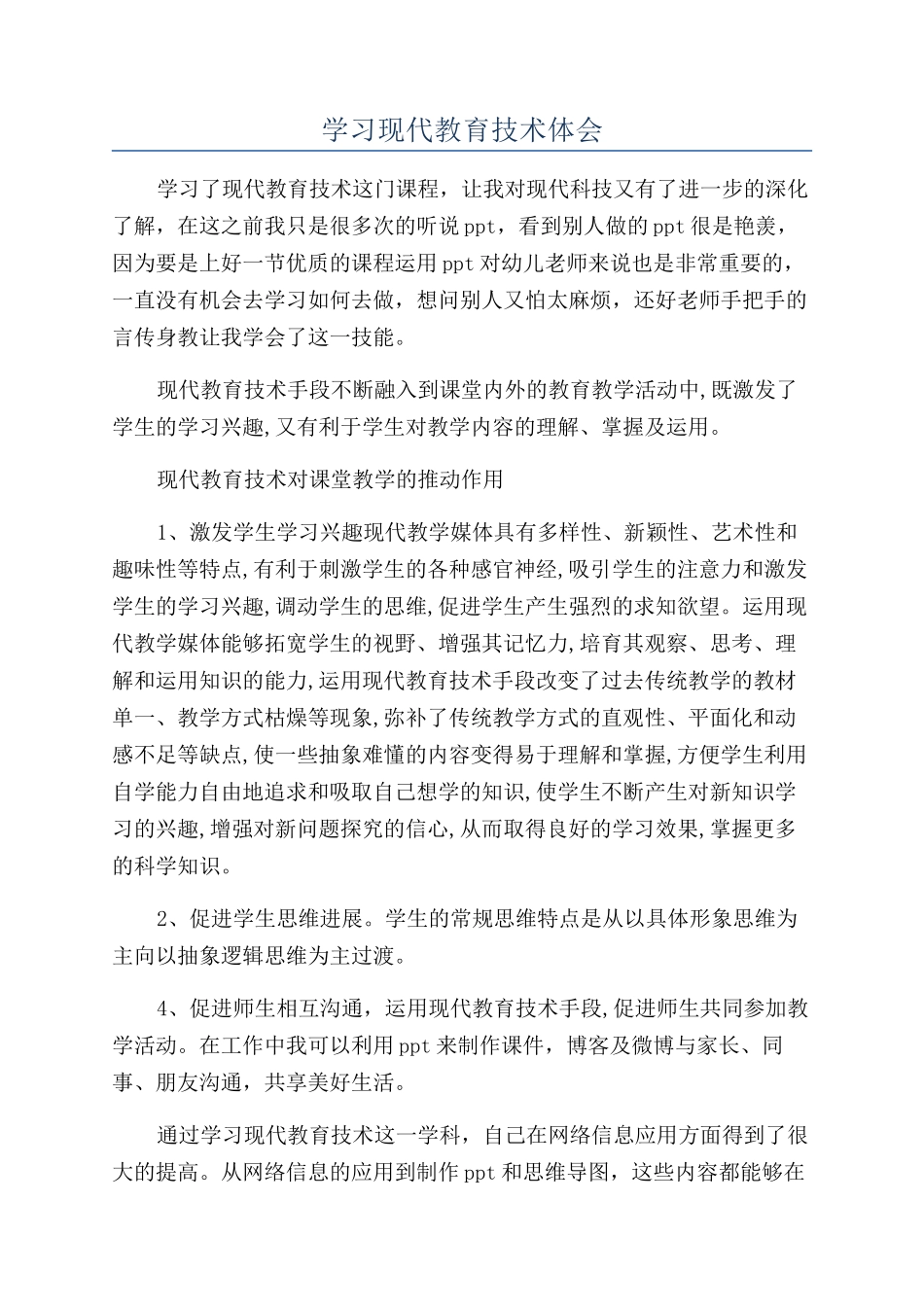 学习现代教育技术体会_第1页