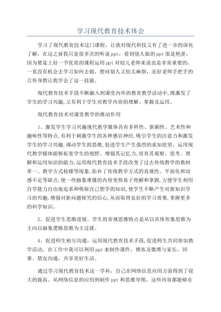 学习现代教育技术体会