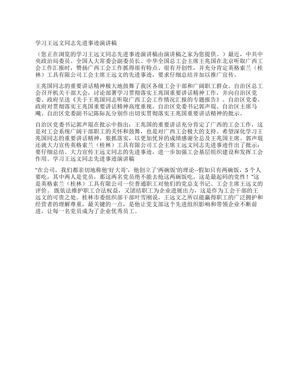 学习王远文同志先进事迹报告稿_第1页