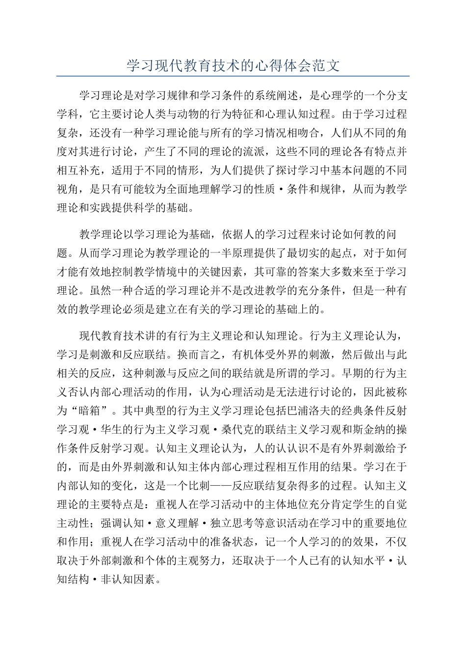 学习现代教育技术的心得体会范文_第1页