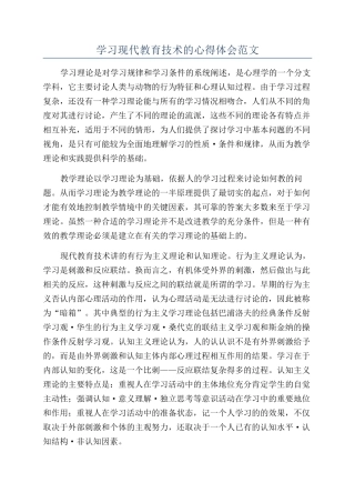 学习现代教育技术的心得体会范文