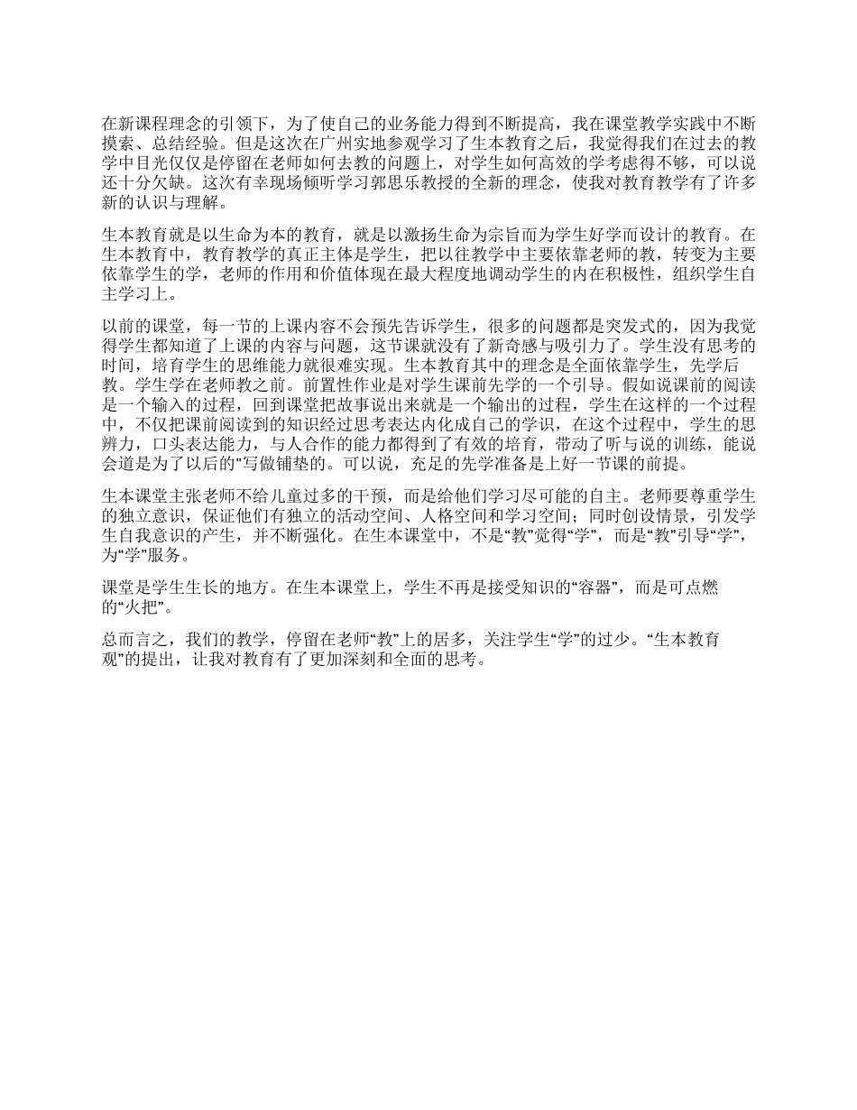 学习生本教育工作心得体会_第1页