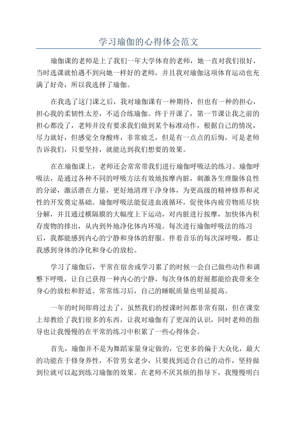 学习瑜伽的心得体会范文_第1页