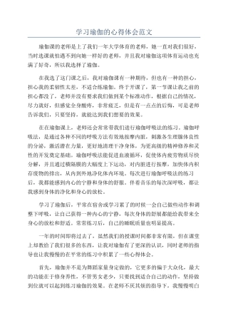 学习瑜伽的心得体会范文