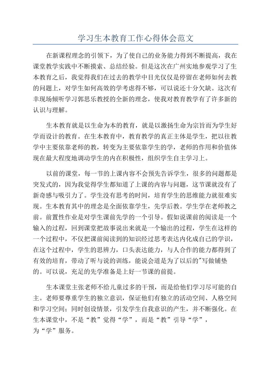 学习生本教育工作心得体会范文_第1页