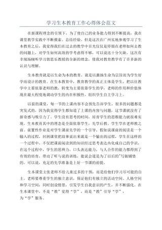 学习生本教育工作心得体会范文