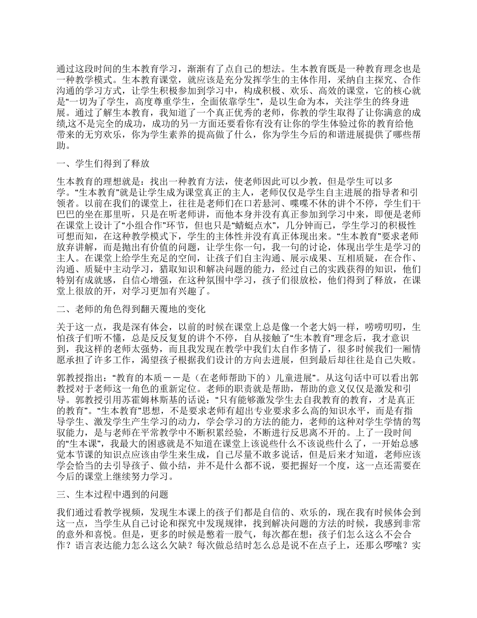 学习生本教育的心得体会_第1页