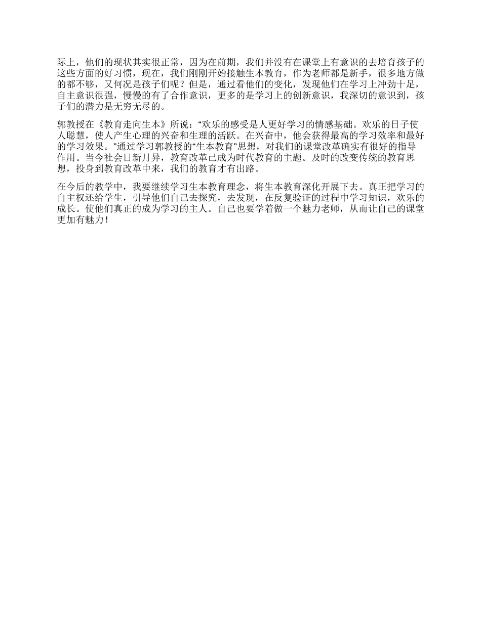 学习生本教育的心得体会_第2页