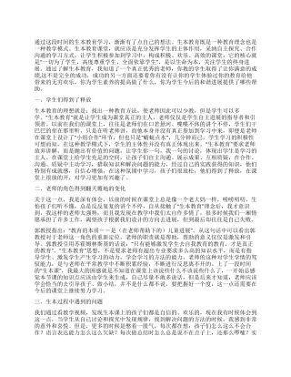 学习生本教育的心得体会